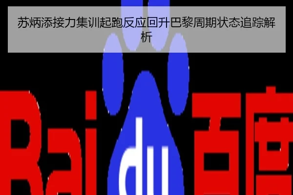 苏炳添接力集训起跑反应回升巴黎周期状态追踪解析