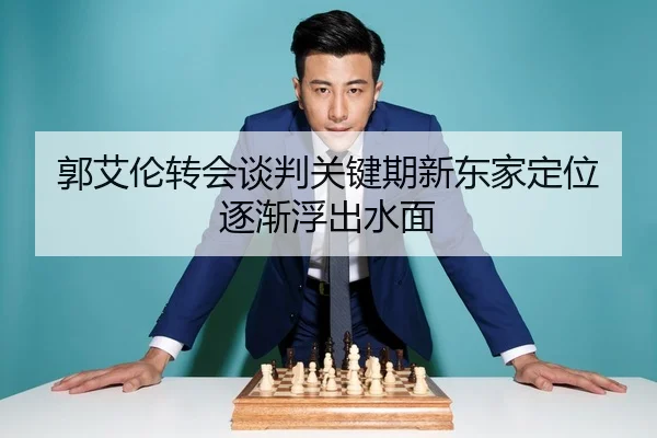 郭艾伦转会谈判关键期新东家定位逐渐浮出水面