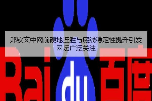 郑钦文中网前硬地连胜与底线稳定性提升引发网坛广泛关注